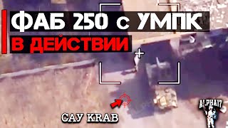 ФАБ-250 с УМПК в действии | Атакована САУ KRAb (Польша)