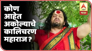 Who is Kalicharan Maharaj Akola | देशभरात क्रेझ असलेले अकोल्याचे 'कालिचरण महाराज' आहेत तरी कोण?