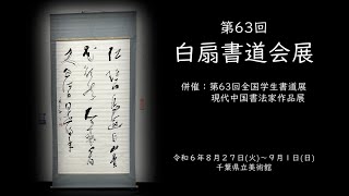 第６３回　白扇書道会展