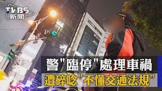 【TVBS】警「臨停」處理車禍　遭碎唸「不懂交通法規」