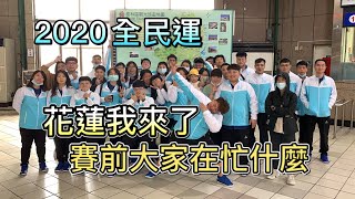 2020全民運 花蓮我來囉