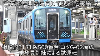 【11月の営業運転開始に向けての試運転】相模線E131系500番台 コツG-02編成 乗務員訓練による試運転 ~11月18日に営業運転開始~