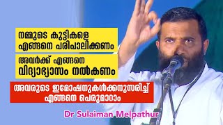 കുട്ടികളെ എങ്ങനെ പരിപാലിക്കണം, എങ്ങനെ വിദ്യാഭ്യാസം നൽകണം, ഇമോഷനുകൾക്കനുസരിച്ച് എങ്ങനെ പെരുമാറാം...