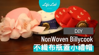 瓶蓋改造小禮帽 Nonwoven Billycook | Life樂生活 第二季 第75集 手創