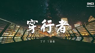 丁于 \u0026 丫蛋蛋 - 穿行者 | 高音質動態歌詞