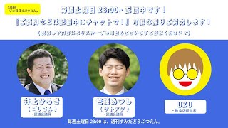 【チャットでご参加ください！】墨田区議会議員の佐藤あつし(サトアツ)と井上ひろき(ゴリさん)と雑談生放送！！＠ 墨田区の同級生3人がゆる〜く語る。2024/11/30配信