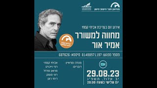 מוזיאון חצר הישוב הישן - מחווה למשורר אמיר אור 29.8.23