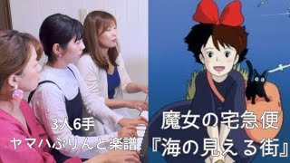 【3人6手連弾】魔女の宅急便より🧹『海の見える街』