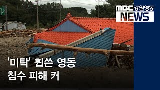 [뉴스리포트] 태풍 '미탁'이 휩쓸고 간 강원영동 ... 침수와 산사태, 인명피해까지 191003