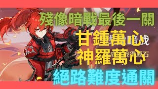 【原神】殘像暗戰最後一關  永凍流的福音  甘鍾萬心、神羅萬心絕路模式通關◇原神小木木◇