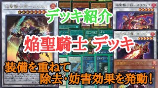 【遊戯王】　大量装備『焔聖騎士』デッキの紹介