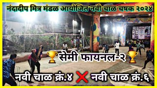 🏆सेमीफायनल-२🏆// नवी चाळ क्रं.४ ❌ नवी चाळ क्रं.६ // नवी चाळ चषक २०२४ #cricket