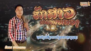 ຮັກສາວນະຄອນຫຼວງ ຮ້ອງໂດຍ ວັນນາ ເພັດທ່າແຄ ฮักสาวนะคอนหลวง /LPລາວເພີນ