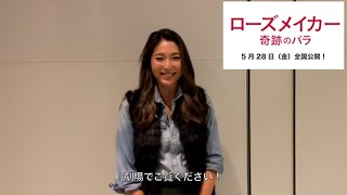 初代バチェロレッテ・福田萌子、フランス発の感動映画を大絶賛！　映画「ローズメイカー 奇跡のバラ」コメント動画