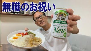 【何するの？】やっと仕事が決まったので独りでカオマンガイ作って祝う無職40代一人暮らしの日常/生活/ルーティン