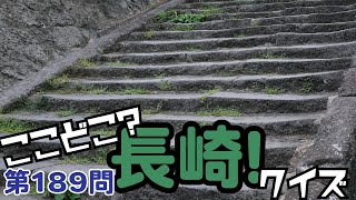 ここどこ？長崎！クイズ第189問－長崎の場所当てローカルクイズ