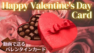 【バレンタインカード動画（チョコレート】Happy Valentine’s Day!/valentine card/guitar BGM