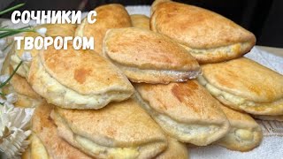 Мягкие Сочни (Сочники) с творогом по Госту!Простой рецепт! Вкус из школьного детства.