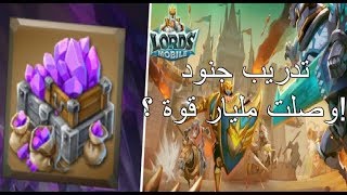 Lords Mobile : لوردس موبايل - (مليار قوة!!!!!) تدريب جيش نصائح عامة