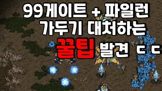 우연히 발견한 99게이트 하면서 드라군 가두기 파일런 공사 대처법