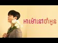 អាម៉ៅនៅចាំអូន ចឺម official lyric audio