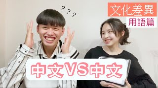 【文化差異】中文vs中文？！| 馬來西亞與台灣的不同 | Chloe表示：你這是中文嗎？ | ft. @鄭伊庭Chloe #文化差異 #馬來西亞 #台灣