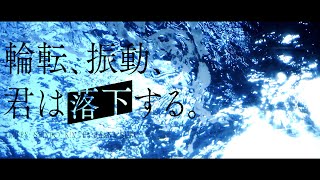 輪転、振動、君は落下する。 / Feryquitous feat. 可不