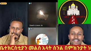 ለቅዱሳን መላእክት ስግደት መስገድ ይገባል? ስግደት በስት ይከፈላል||ቤተእምነታችሁን  ለመግለጥ እያፈራችሁ ያላቃማችሁ መንጠልጠል🤦‍♀️@haimanottube