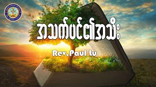 အသက်ပင်၏အသီး |   Rev.Paul Lu