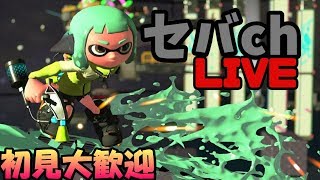 【スプラトゥーン２】 参加型　初見さん大歓迎　概要欄みてね