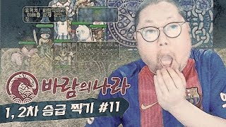 감스트 : 비빔참 1, 2차 승급 찍기 #11 바람의 나라