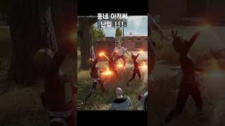 댄스 버스킹 중 아저씨 난입함, 회춘할려고 난리치네... #배틀그라운드 #게임영상 #battleground #gameplay