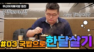 국밥으로 한달살기 #03 부산아지매국밥 문정테라타워점 김치순대국밥 먹방