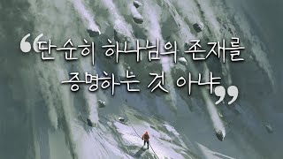 ✏단순히 하나님의 존재를 증명하는 것 아냐