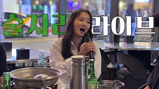 술자리 라이브 Ep.2｜술은 별로 안 마셨는데｜신곡 라이브 (Live)