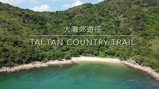 「香港遊山玩水」「4K航拍」 ｜ 大灘郊遊徑 TAI TAN COUNTRY TRAIL