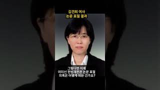 김건희 석사논문 표절 확정