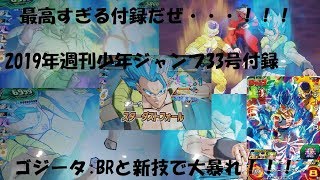 『SDBH UVM9弾』週刊少年ジャンプ付録のゴジータ:BRで戦うぜ！！！『スーパードラゴンボールヒーローズユニバース9弾』