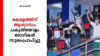 കേരളത്തിന് ആശ്വാസം; പകുതിയോളം രോഗികൾ സുഖംപ്രാപിച്ചു; ഇടുക്കിയും രോഗമുക്തം