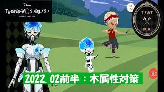 【ツイステ】2022.02前半試験【木属性・BASIC】