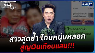 สาวสุดช้ำ โดนหนุ่มหลอก สูญเงินเกือบแสน!!! | HIGHLIGHT | แฉ 17 มี.ค. 66 | GMM25