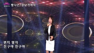 [해피뮤직]가수 짱나은/강남가야지(가사자막)♣해피뮤직TV