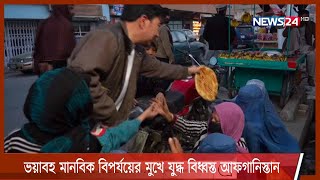 আফগানিস্তানে মানবিক সংকট নিরসনে ১৯ ডিসেম্বর বৈঠক আয়োজন পাকিস্তানের 5Dec.21