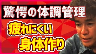 【武井壮】常軌を逸した武井壮の体調管理。疲れが取れにくいサラリーマンにおすすめの疲れを感じにくくする身体づくり【切り抜き】