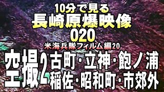 原爆020空撮2 古町･立神･飽ノ浦･稲佐･昭和町･長崎市郊外