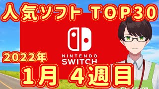 【週間スイッチソフト売上ランキングTOP30※インディーズ含む】2022年1月4週目の人気ソフト紹介【ダウンロード】