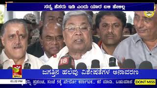 ಮೈಸೂರಿನ ರಸ್ತೆಗೆ ಸಿದ್ದರಾಮಯ್ಯನವರ ಹೆಸರು ವಿವಾದ | ನನ್ನ ಹೆಸರು ಇಡಿ ಎಂದು ಯಾರ ಬಳಿ ಹೇಳಿಲ್ಲ