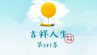 吉祥人生241: 法勝師父感恩詹老奶奶｜白璞法師