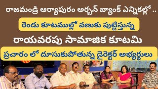 రాజమండ్రి ఆర్యాపురం అర్బన్ బ్యాంక్ ఎన్నికల ప్రచారం లో దూసుకుపోతున్న రాయవరపు సామాజిక కూటమి