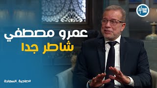 اشادة شريف منير باغنية لمستك لـ عمرو مصطفي #صاحبة_السعادة